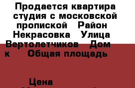 Продается квартира-студия с московской пропиской › Район ­ Некрасовка › Улица ­ Вертолетчиков › Дом ­ 9 к.1 › Общая площадь ­ 23 › Цена ­ 2 790 000 - Московская обл., Москва г. Недвижимость » Квартиры продажа   . Московская обл.